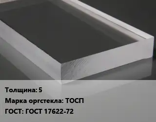 Лист из оргстекла 5 ТОСП ГОСТ: ГОСТ 17622-72